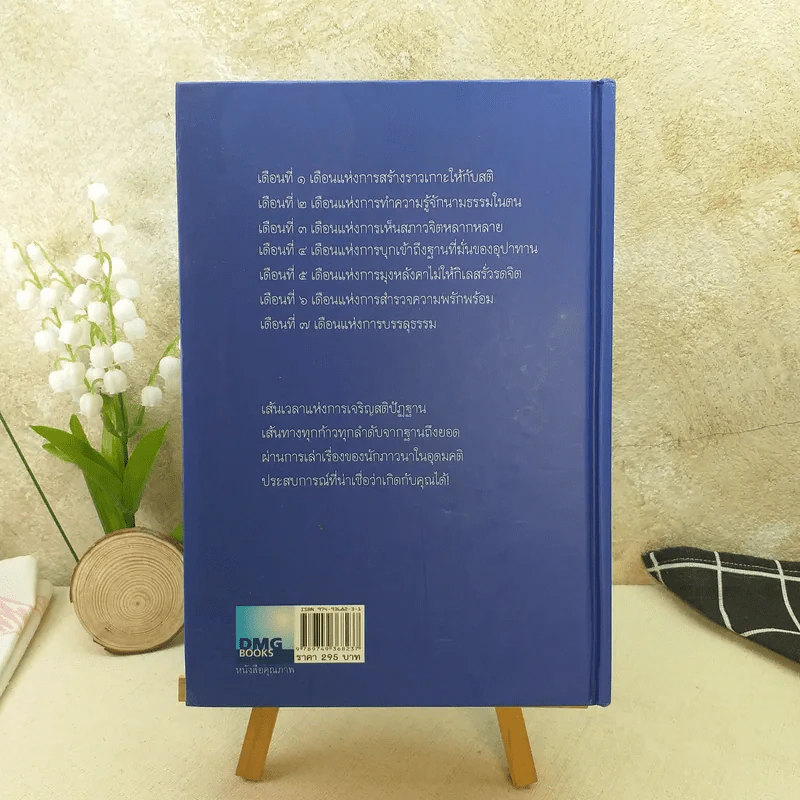 7 เดือนบรรลุธรรม - ดังตฤณ รูปที่ 2