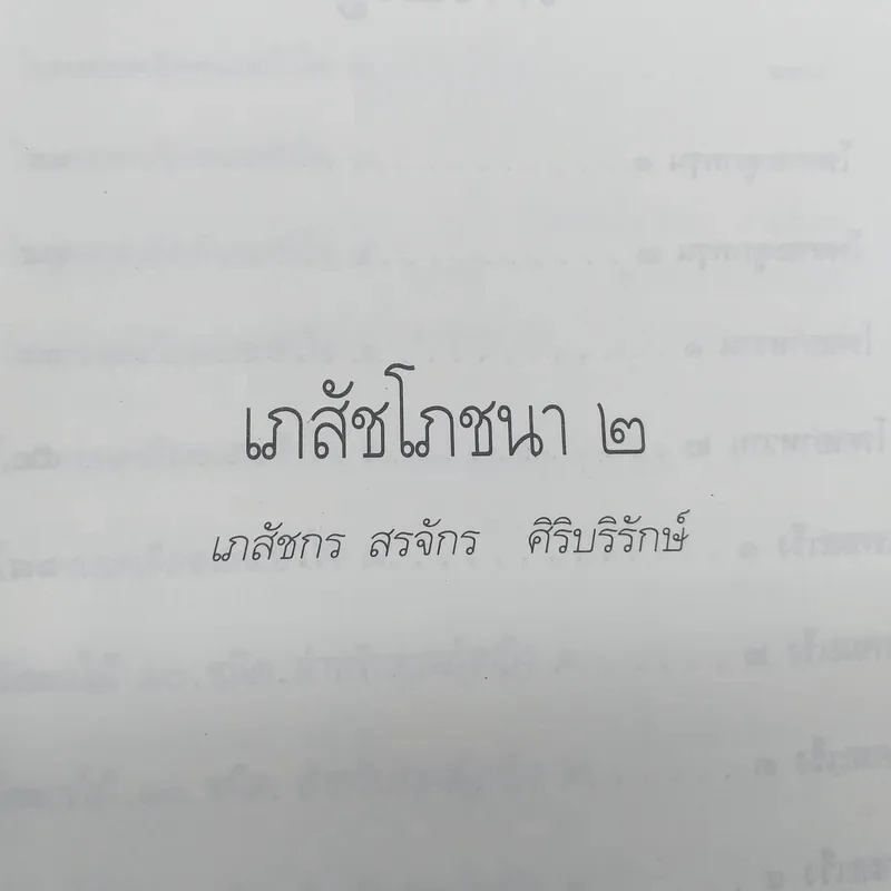 เภสัชโภชนา 2 - ภก.สรจักร ศิริบริรักษ์ รูปที่ 8