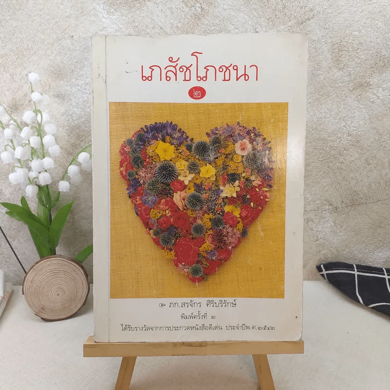 เภสัชโภชนา 2 - ภก.สรจักร ศิริบริรักษ์ รูปที่ 1