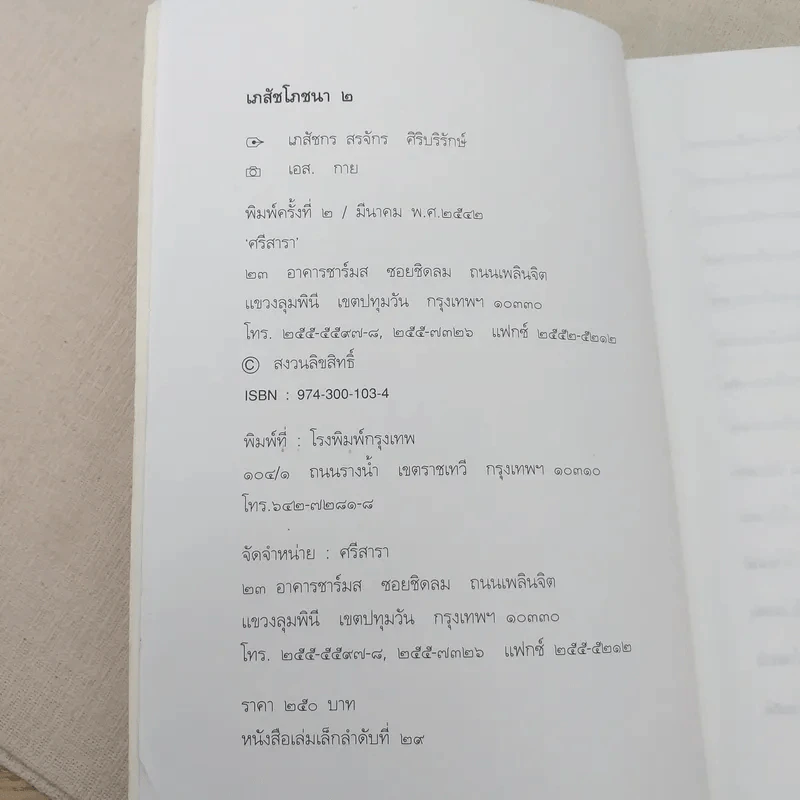เภสัชโภชนา 2 - ภก.สรจักร ศิริบริรักษ์ รูปที่ 7
