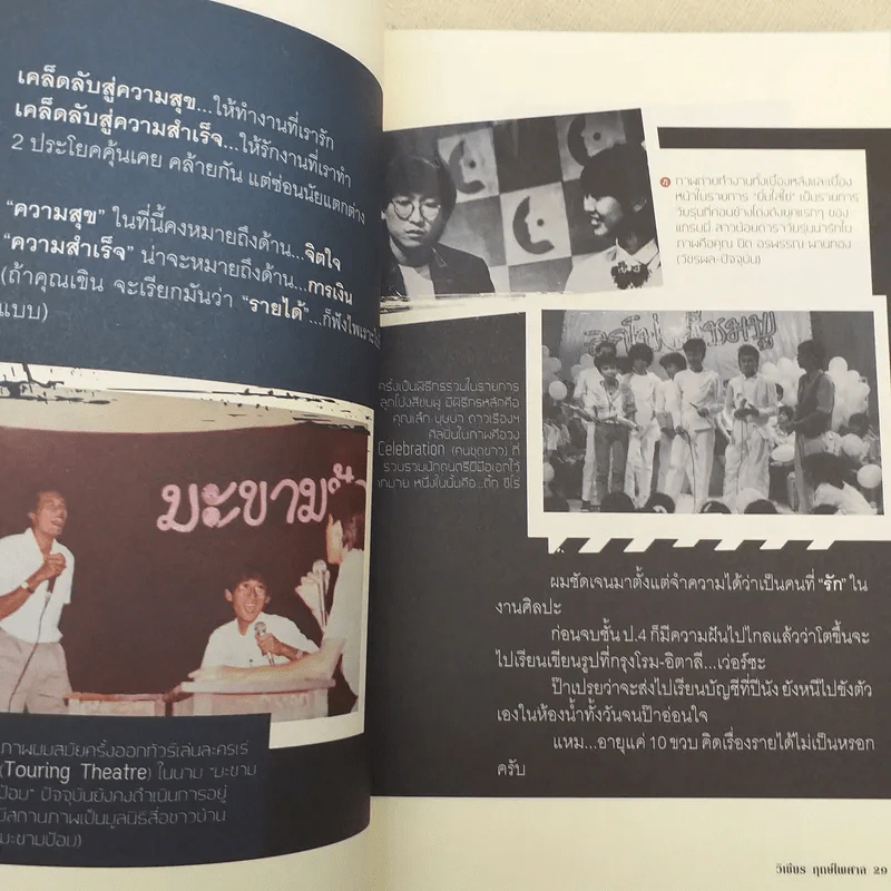 ร็อก-ฐ-ศาสตร์ - วิเชียร ฤกษ์ไพศาล รูปที่ 14