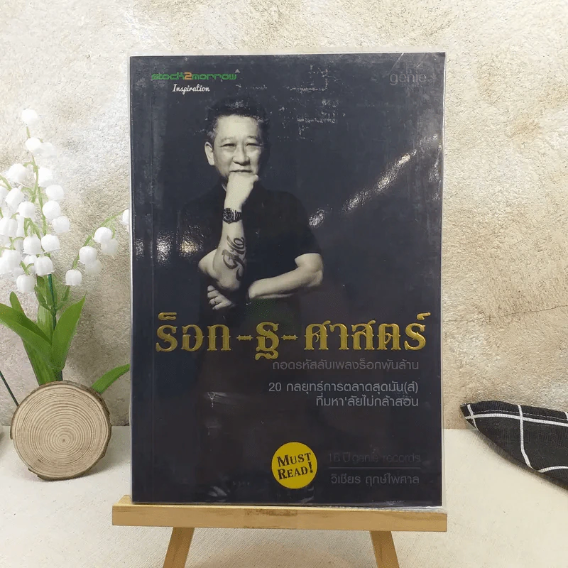 ร็อก-ฐ-ศาสตร์ - วิเชียร ฤกษ์ไพศาล รูปที่ 1