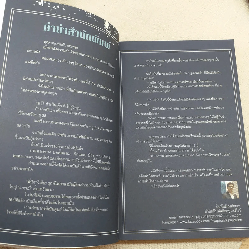 ร็อก-ฐ-ศาสตร์ - วิเชียร ฤกษ์ไพศาล รูปที่ 9