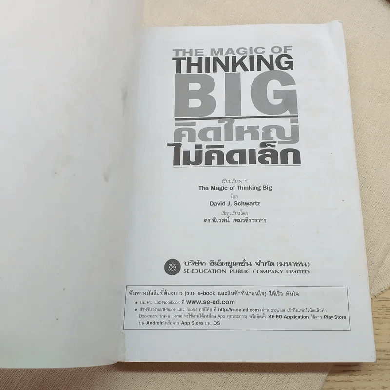 The Magic of Thinking BIG คิดใหญ่ไม่คิดเล็ก รูปที่ 7