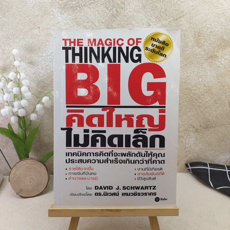 The Magic of Thinking BIG คิดใหญ่ไม่คิดเล็ก รูปที่ 1