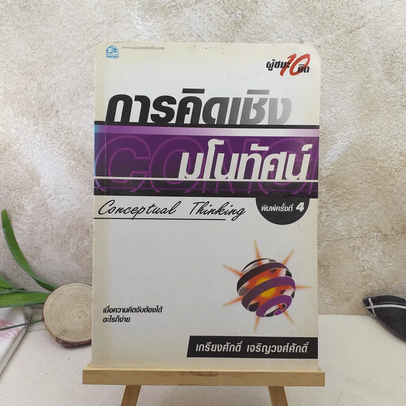 การคิดเชิงมโนทัศน์ Conceptual Thinking - เกรียงศักดิ์ เจริญวงศ์ศักดิ์ รูปที่ 1
