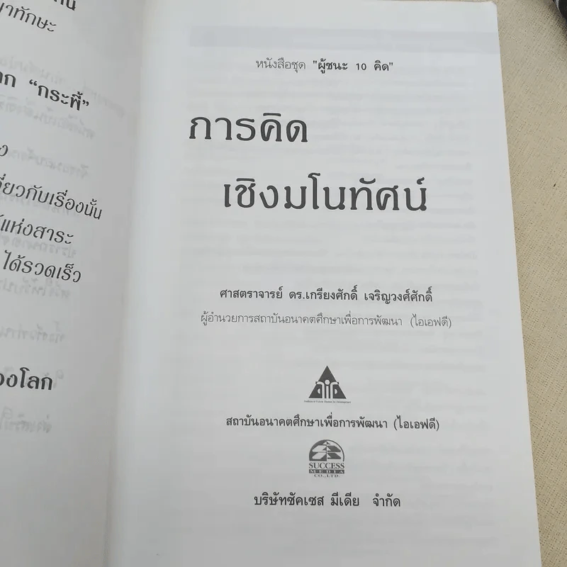 การคิดเชิงมโนทัศน์ Conceptual Thinking - เกรียงศักดิ์ เจริญวงศ์ศักดิ์ รูปที่ 9