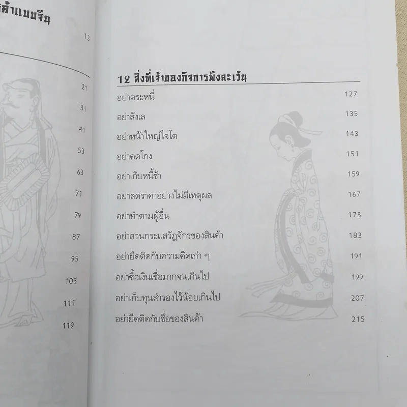 กฎทองการค้าของเถาจูกง การ์ตูนจีนชุดสุดยอดวรยุทธ์ธุรกิจสู่การเป็นนักบริหารมืออาชีพ รูปที่ 12