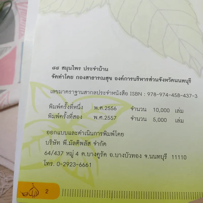 88 สมุนไพรประจำบ้าน รูปที่ 8