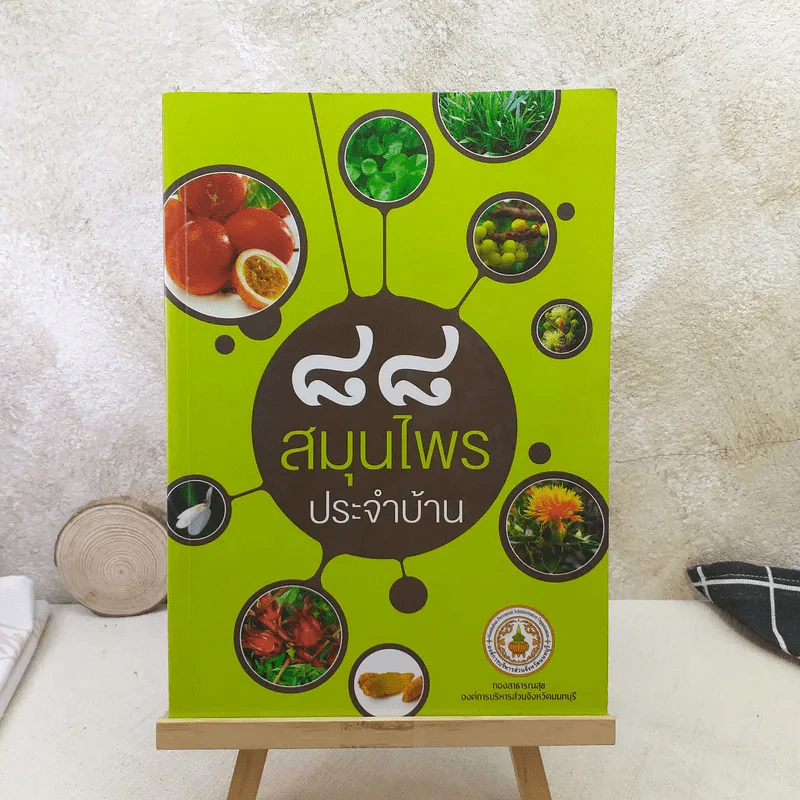 88 สมุนไพรประจำบ้าน รูปที่ 1