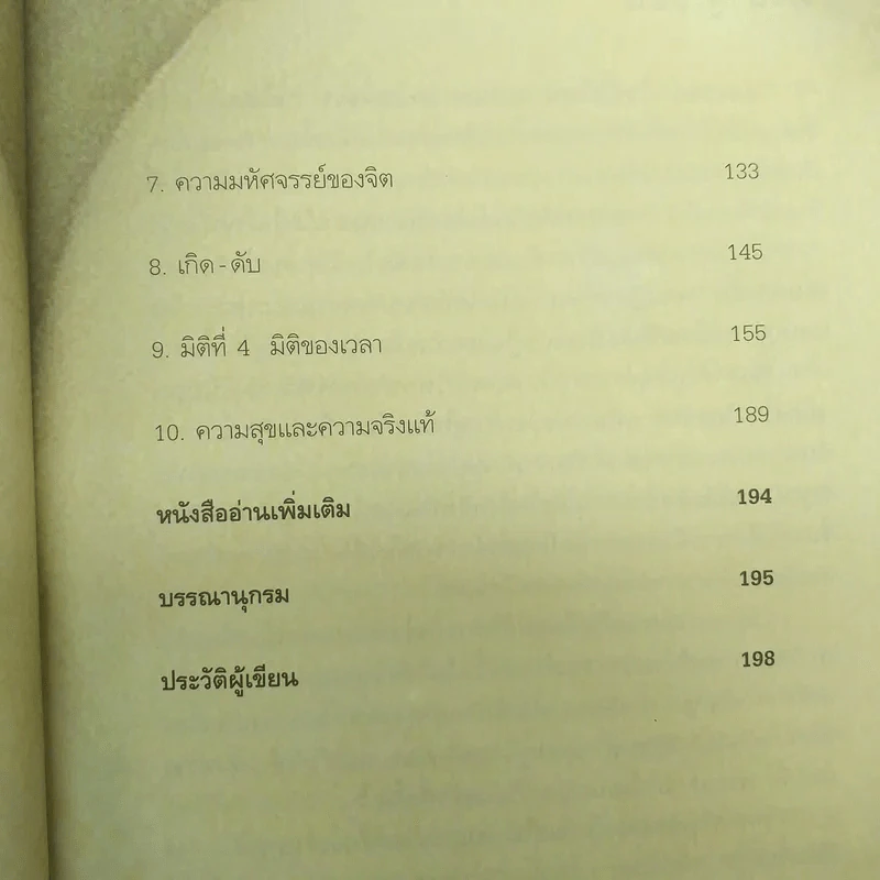 ไอน์สไตน์พบ พระพุทธเจ้าเห็น - ทันตแพทย์สม สุจีรา รูปที่ 11