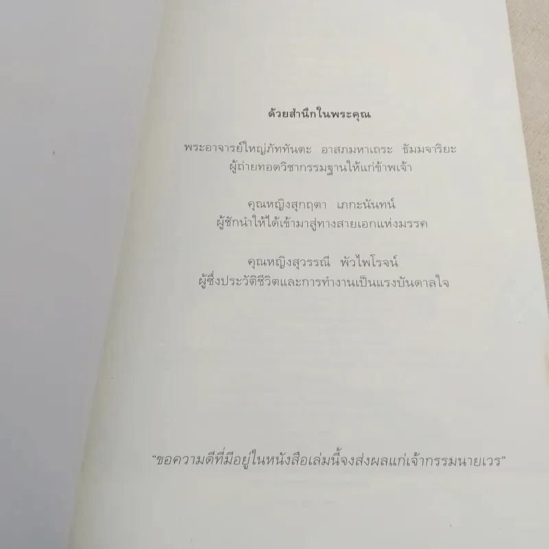 ไอน์สไตน์พบ พระพุทธเจ้าเห็น - ทันตแพทย์สม สุจีรา รูปที่ 7