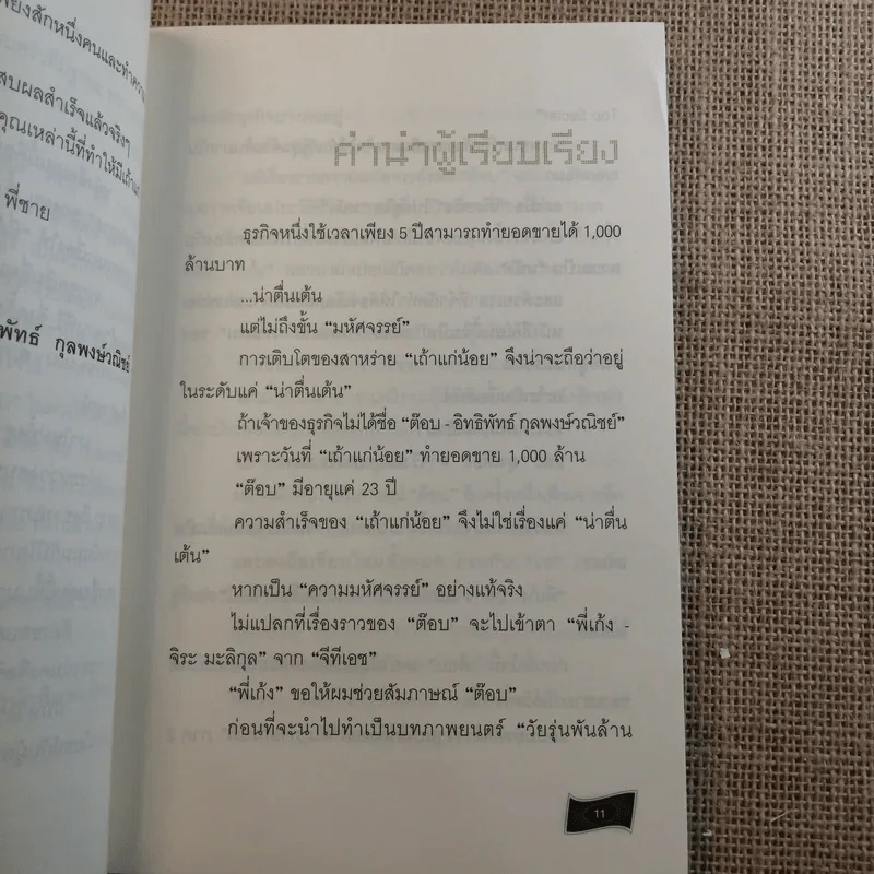 เถ้าแก่น้อย ต๊อบ Story รูปที่ 14
