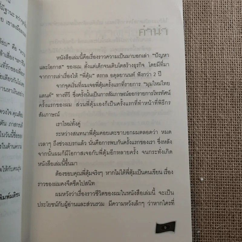 เถ้าแก่น้อย ต๊อบ Story รูปที่ 12