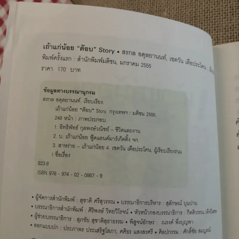 เถ้าแก่น้อย ต๊อบ Story รูปที่ 7