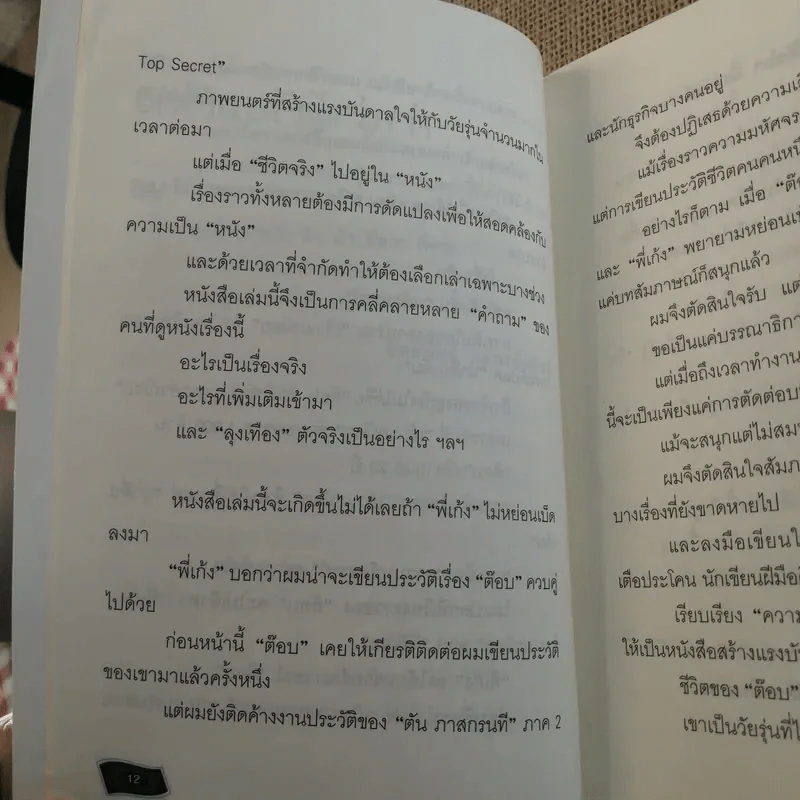 เถ้าแก่น้อย ต๊อบ Story รูปที่ 15