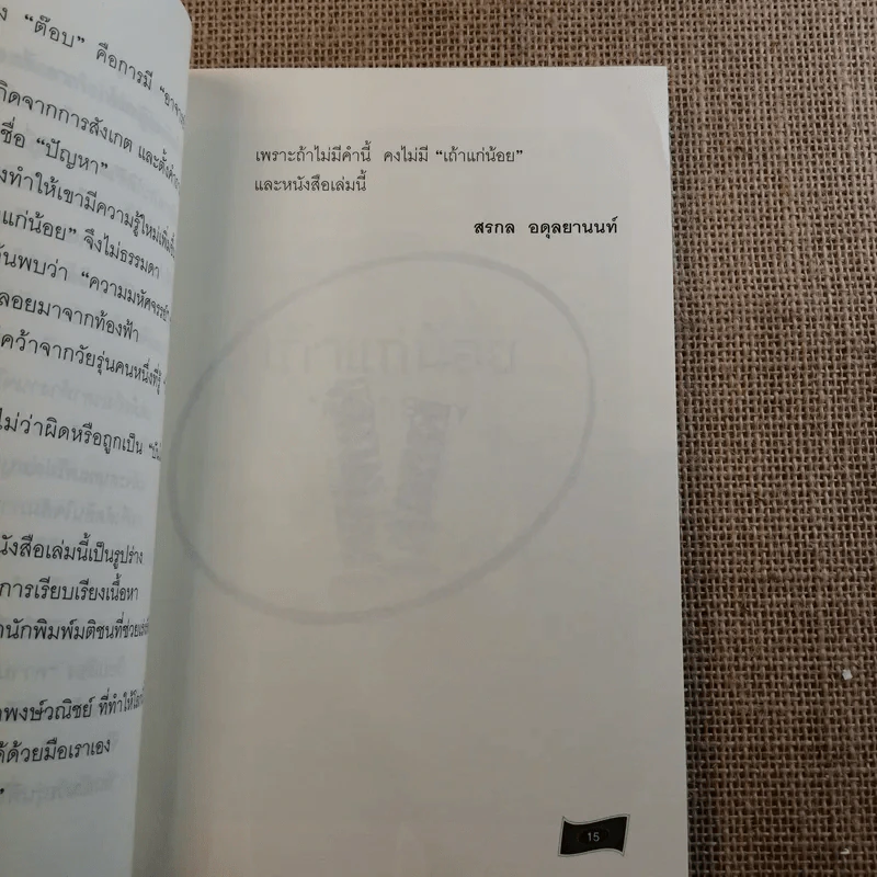 เถ้าแก่น้อย ต๊อบ Story รูปที่ 18