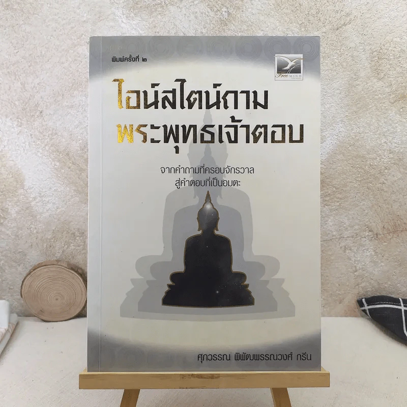 ไอน์สไตน์ถาม พระพุทธเจ้าตอบ - ศุภวรรณ พิพัฒพรรณวงศ์ กรีน รูปที่ 1