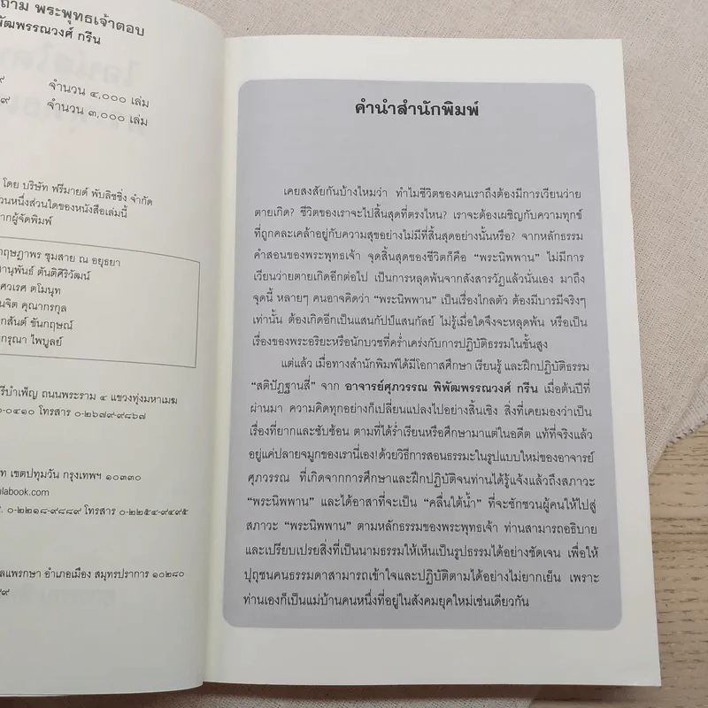 ไอน์สไตน์ถาม พระพุทธเจ้าตอบ - ศุภวรรณ พิพัฒพรรณวงศ์ กรีน รูปที่ 9