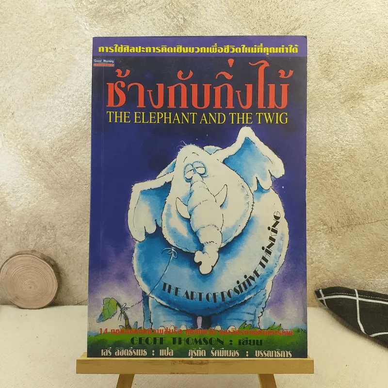 ช้างกับกิ่งไม้ The Elephant and The Twig รูปที่ 1