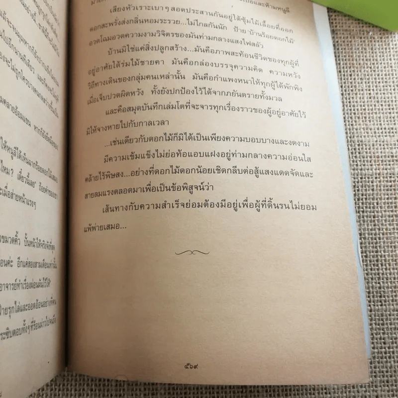 บ้านร้อยดอกไม้ - ปิยะพร ศักดิ์เกษม รูปที่ 11