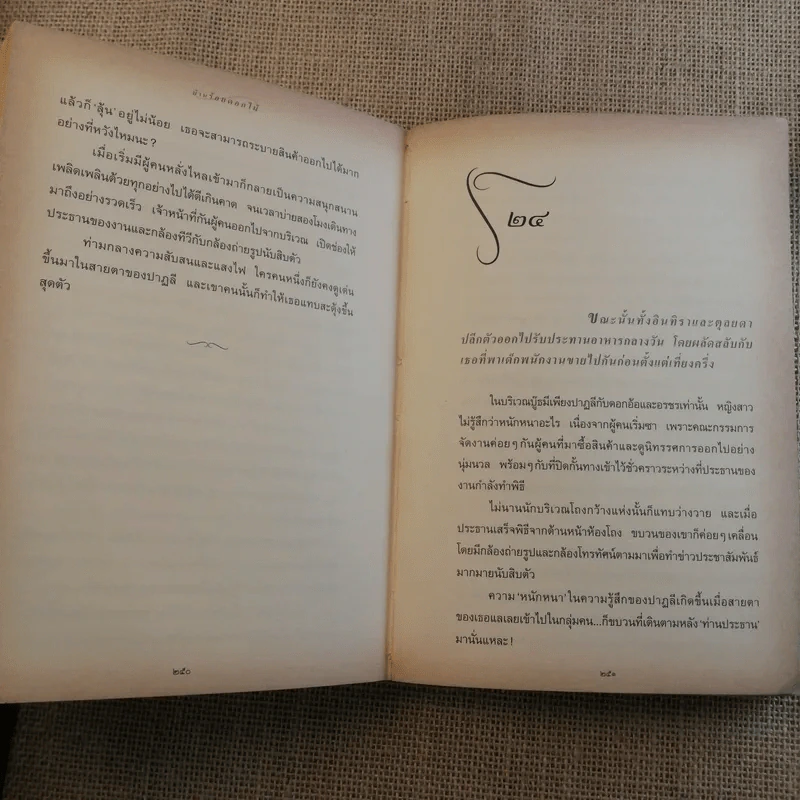 บ้านร้อยดอกไม้ - ปิยะพร ศักดิ์เกษม รูปที่ 10