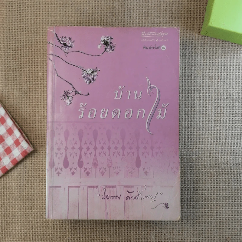 บ้านร้อยดอกไม้ - ปิยะพร ศักดิ์เกษม รูปที่ 1