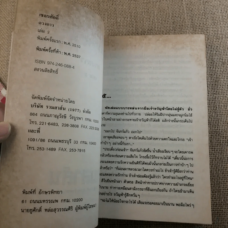 เชลยศักดิ์ 2 เล่มจบ - ดวงดาว รูปที่ 10