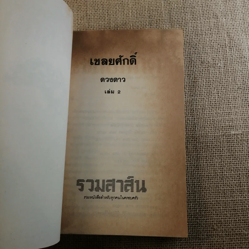 เชลยศักดิ์ 2 เล่มจบ - ดวงดาว รูปที่ 9