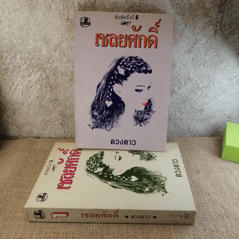 เชลยศักดิ์ 2 เล่มจบ - ดวงดาว รูปที่ 1