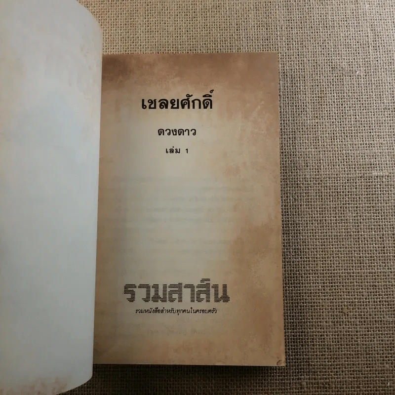 เชลยศักดิ์ 2 เล่มจบ - ดวงดาว รูปที่ 7