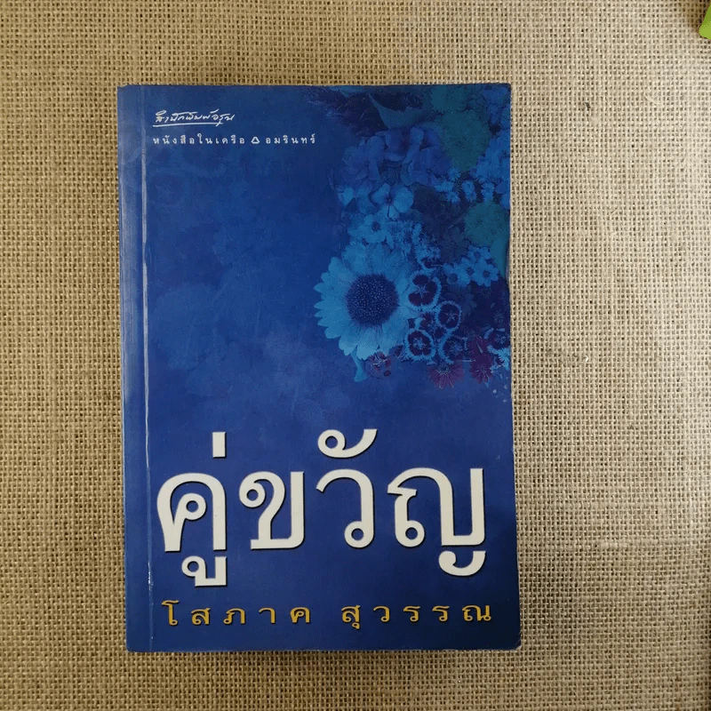 คู่ขวัญ - โสภาค สุวรรณ รูปที่ 1