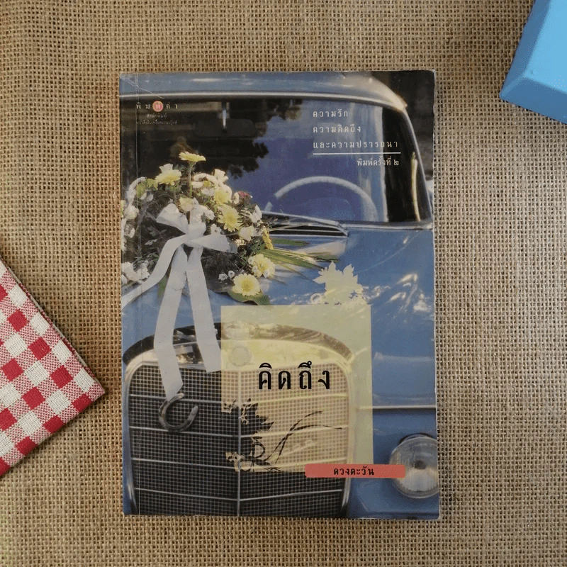 คิดถึง - ดวงตะวัน รูปที่ 1