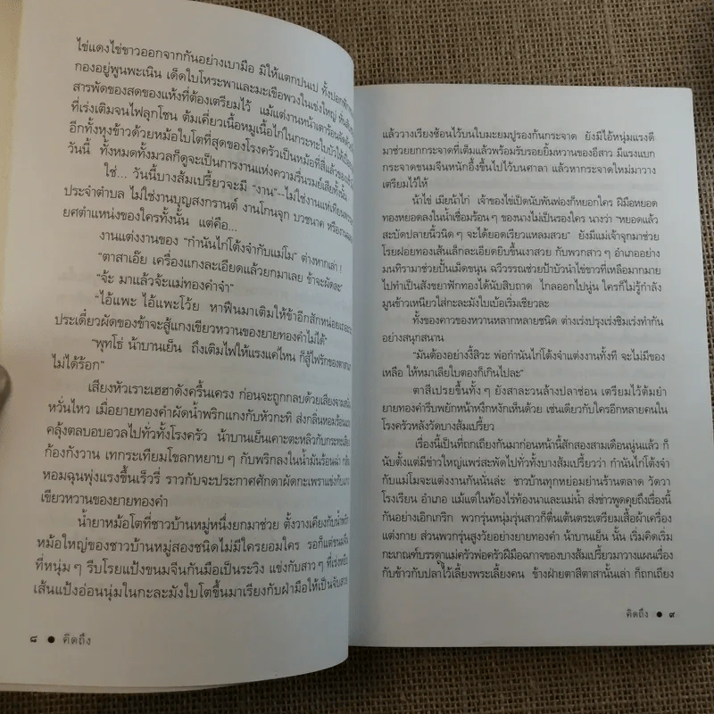คิดถึง - ดวงตะวัน รูปที่ 11