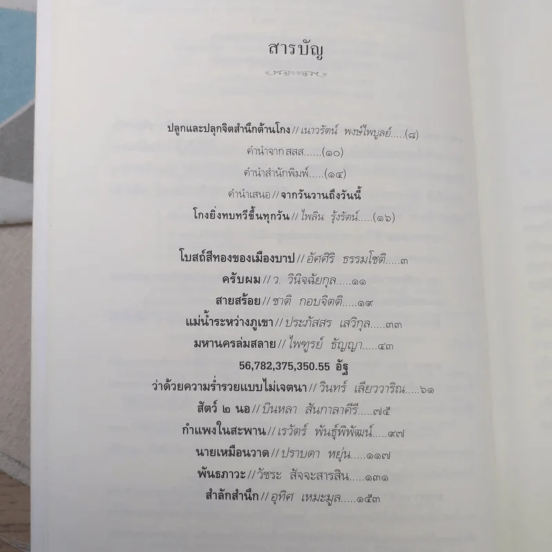 รหัสลับคอร์รัปชั่น ยี่สิบสองเรื่องสั้นจากโครงการเล่าเรื่องโกงเพื่อเท่าทันการโกง รูปที่ 7