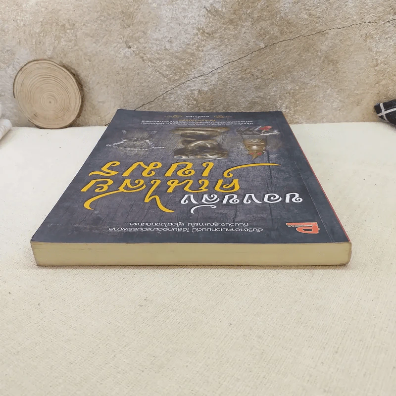 ของขลังคุณไสยเขมร - ดามภ์-เหม รูปที่ 6