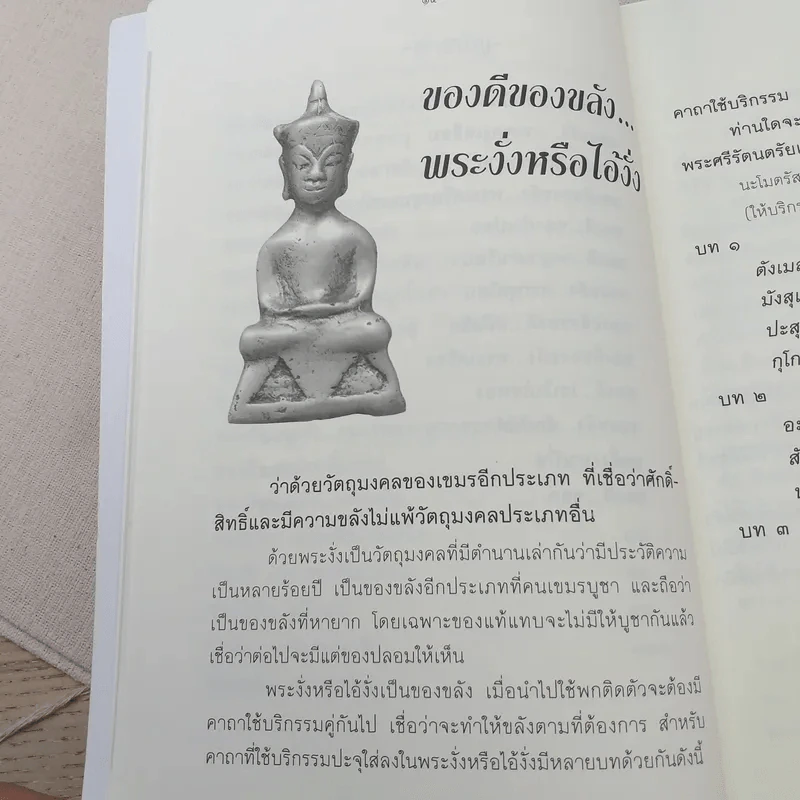 ของขลังคุณไสยเขมร - ดามภ์-เหม รูปที่ 13