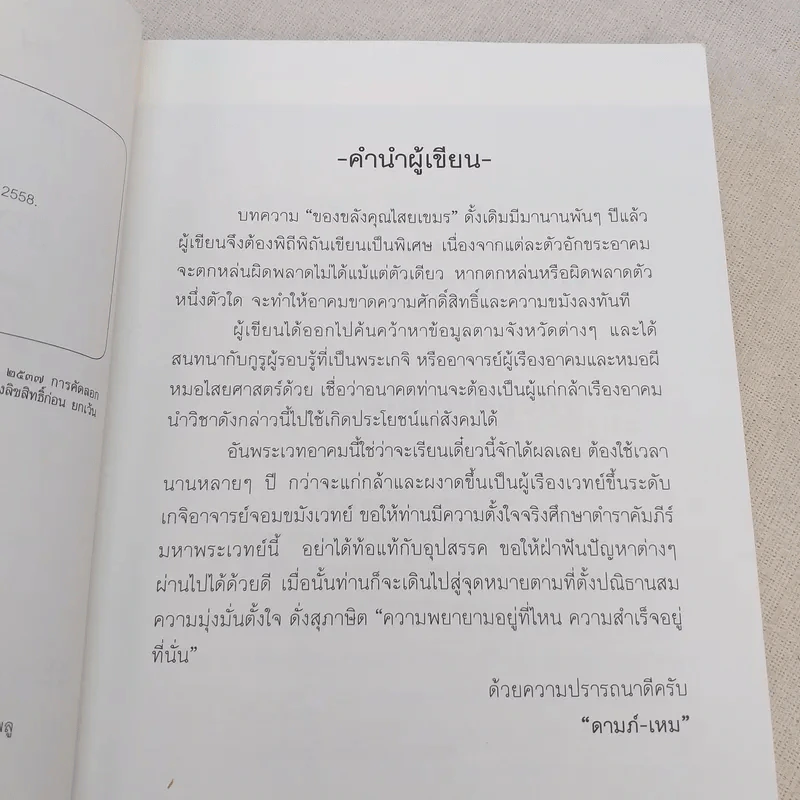 ของขลังคุณไสยเขมร - ดามภ์-เหม รูปที่ 9