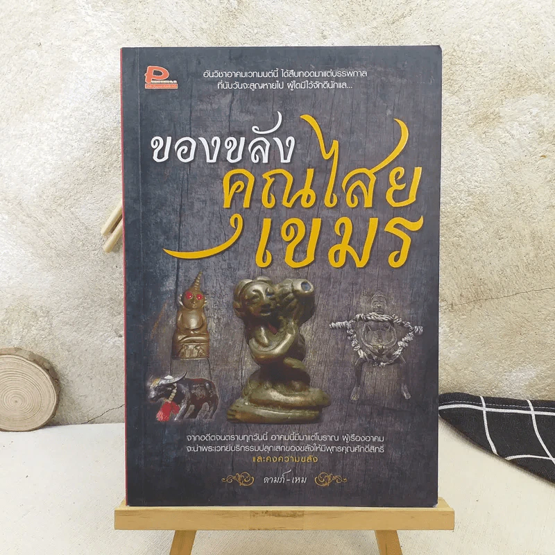 ของขลังคุณไสยเขมร - ดามภ์-เหม รูปที่ 1