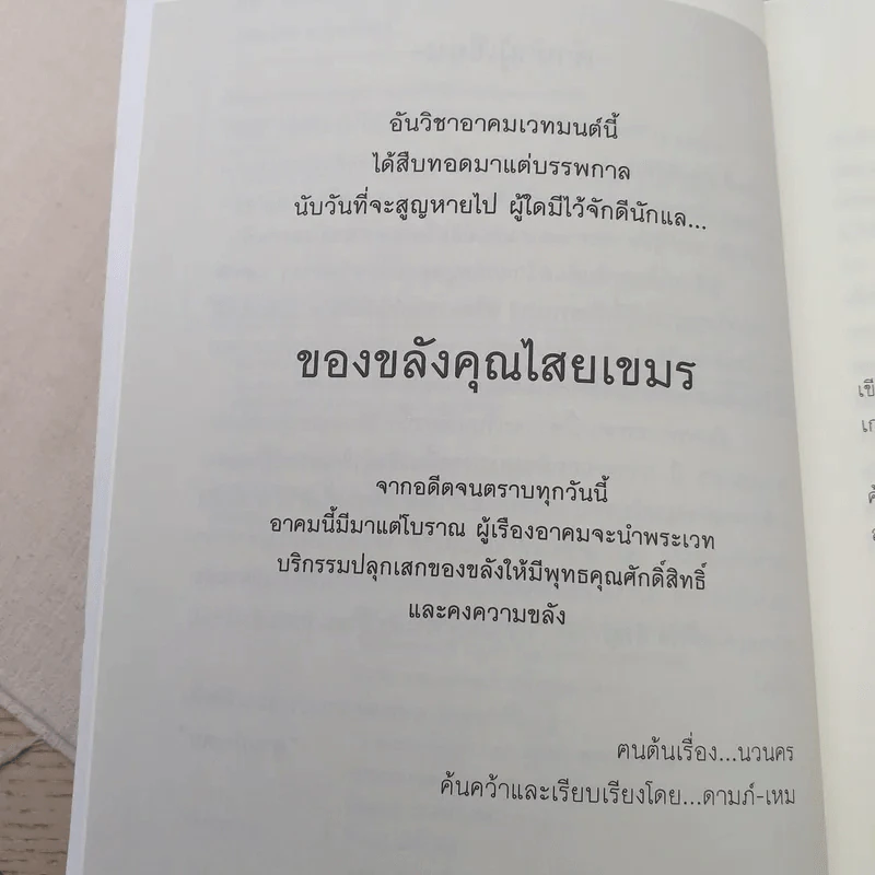 ของขลังคุณไสยเขมร - ดามภ์-เหม รูปที่ 10