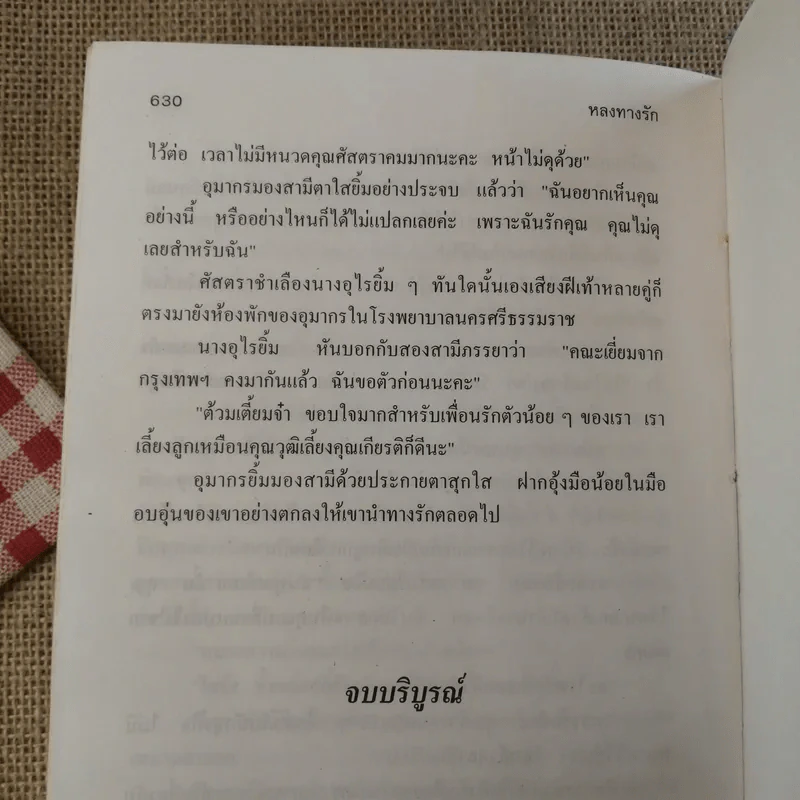 หลงทางรัก 2 เล่มจบ - พัดชา รูปที่ 12