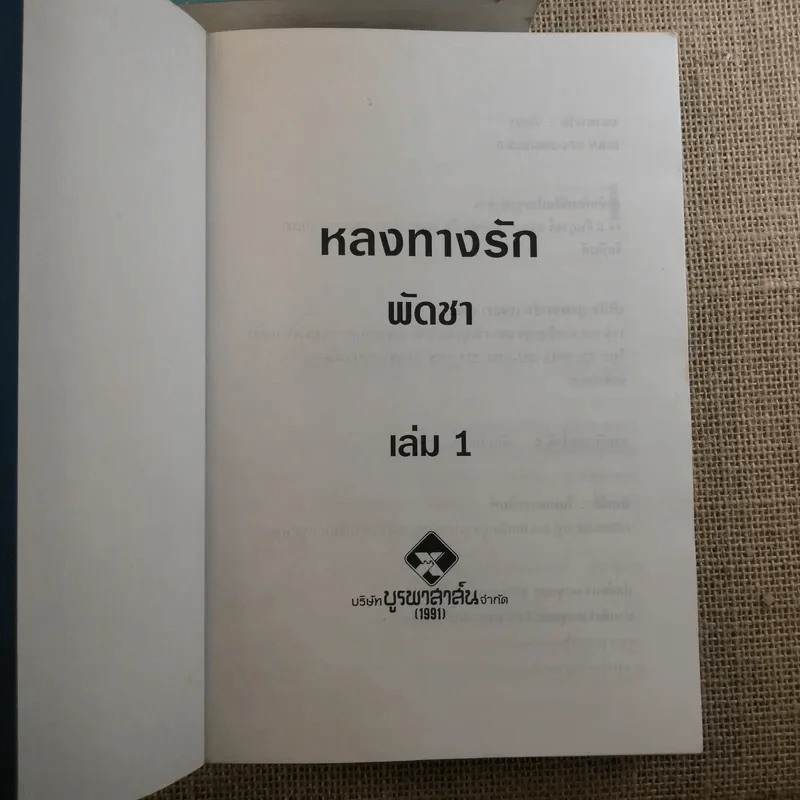 หลงทางรัก 2 เล่มจบ - พัดชา รูปที่ 7