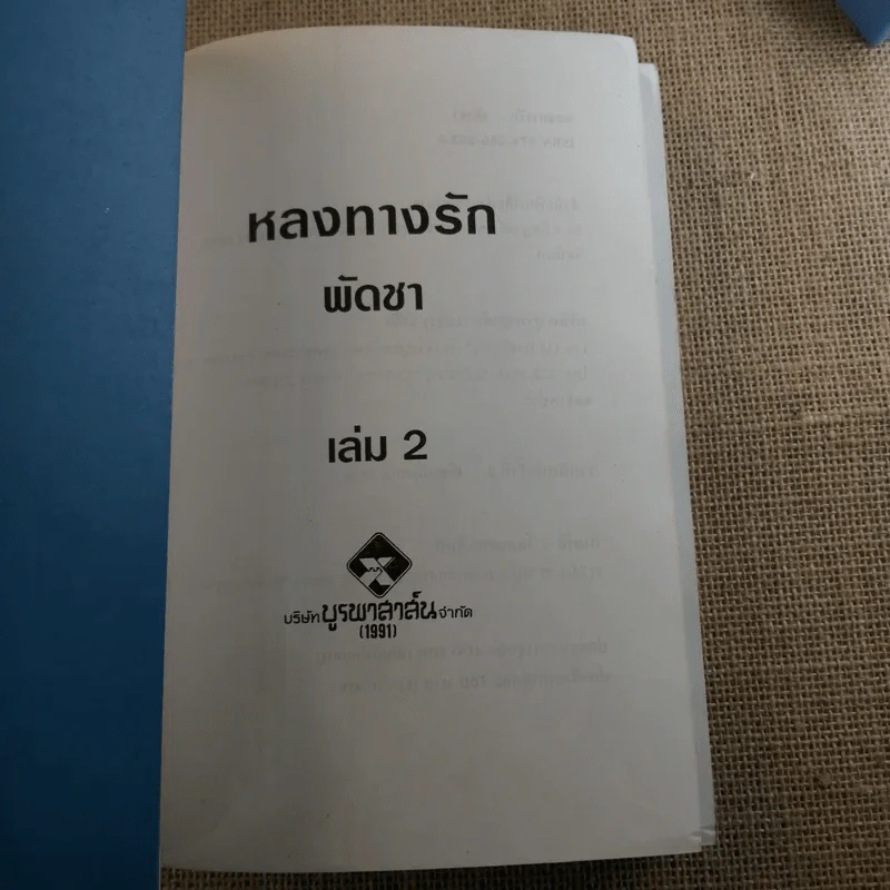 หลงทางรัก 2 เล่มจบ - พัดชา รูปที่ 10