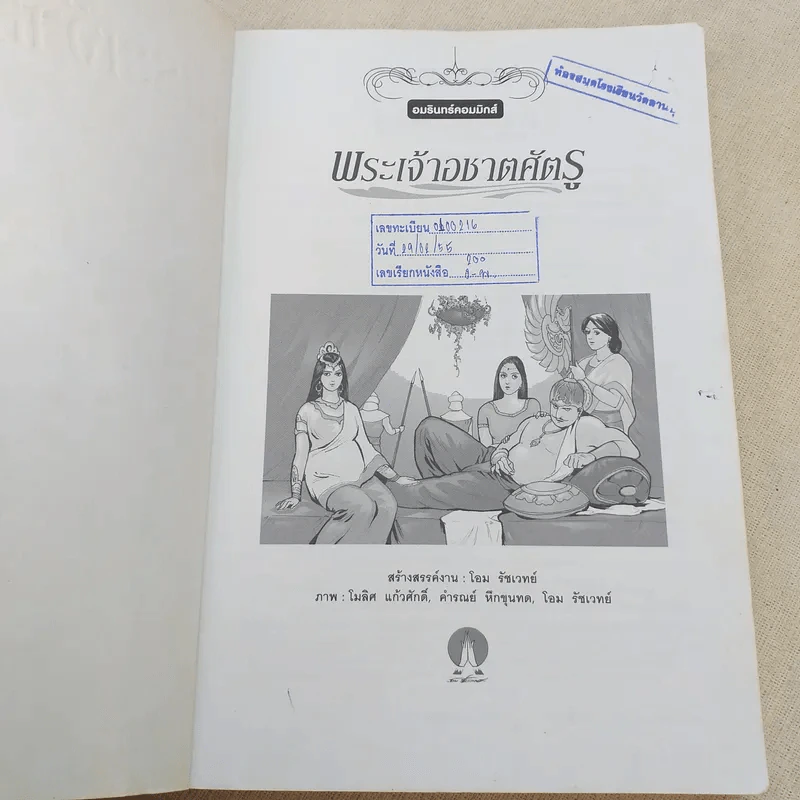พระเจ้าอชาตศัตรู ฉบับการ์ตูน รูปที่ 7
