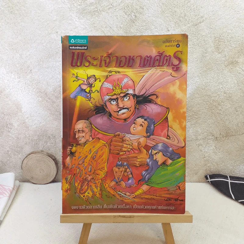 พระเจ้าอชาตศัตรู ฉบับการ์ตูน รูปที่ 1