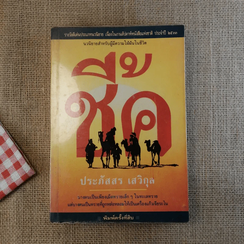ชี้ค - ประภัสสร เสวิกุล รูปที่ 1
