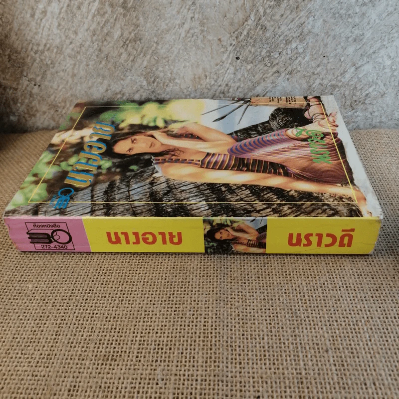 นางอาย - นราวดี รูปที่ 3