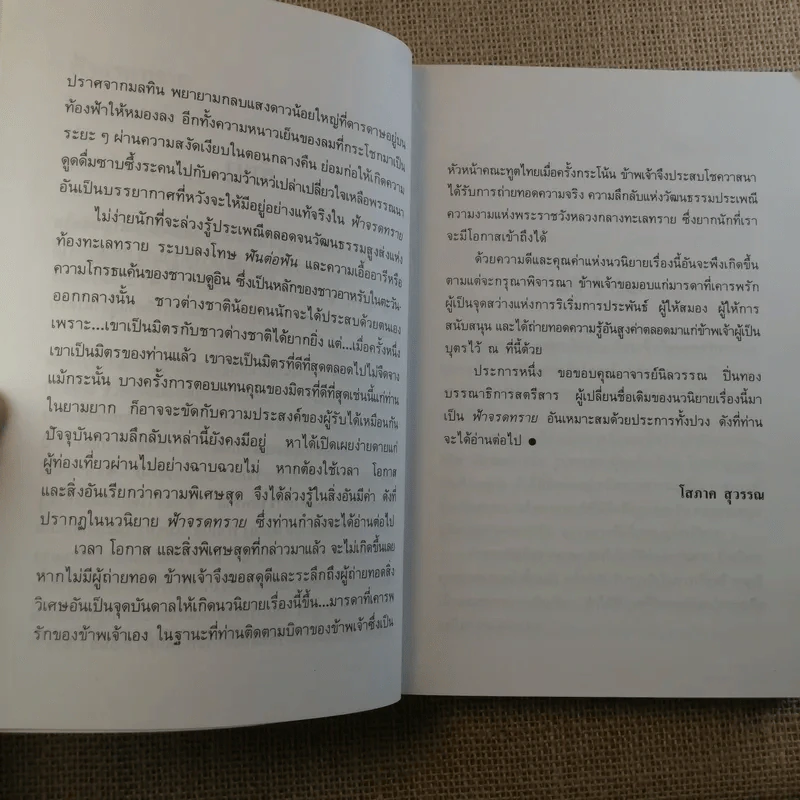 ฟ้าจรดทราย 2 เล่มจบ - โสภาค สุวรรณ รูปที่ 9