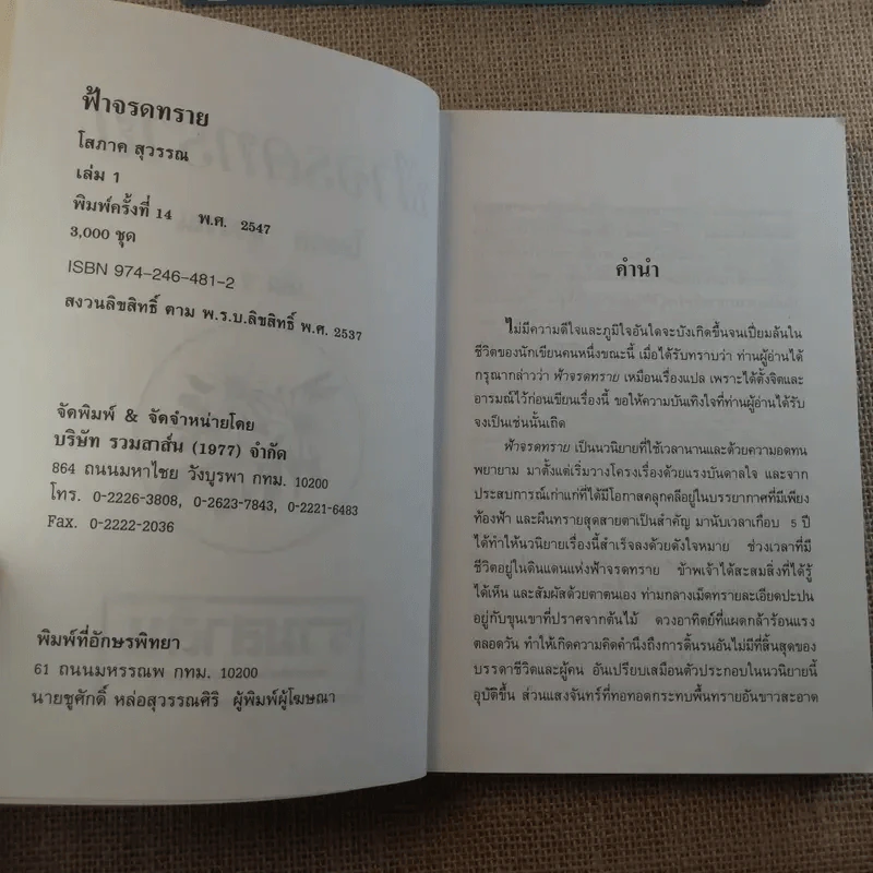 ฟ้าจรดทราย 2 เล่มจบ - โสภาค สุวรรณ รูปที่ 8