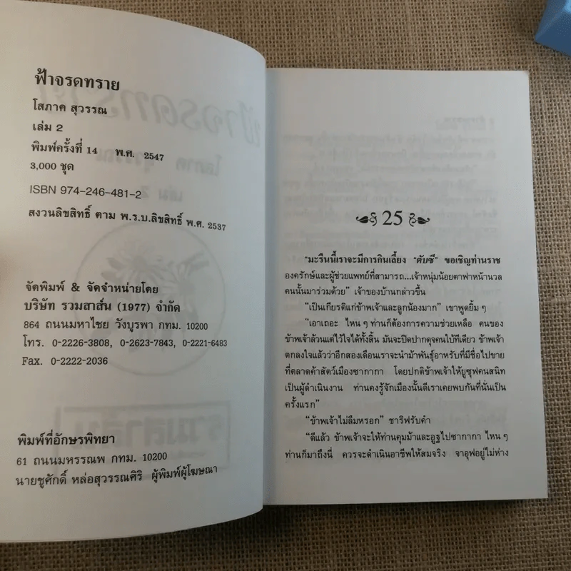 ฟ้าจรดทราย 2 เล่มจบ - โสภาค สุวรรณ รูปที่ 12